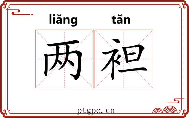 两袒 两袒