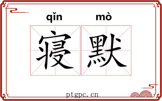 寝默