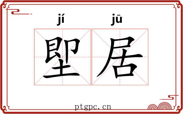 堲居