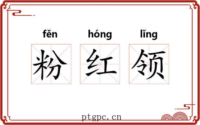 粉红领 粉红领