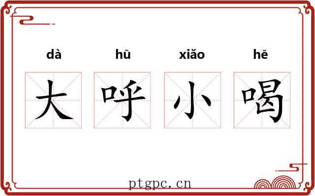 大呼小喝 大呼小喝