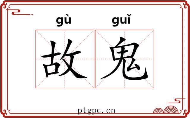 故鬼 故鬼
