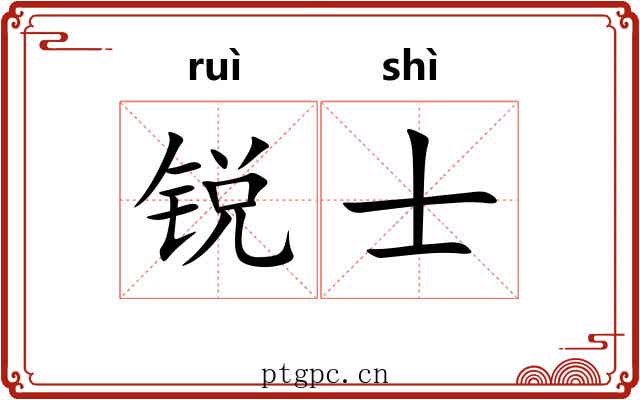 锐士