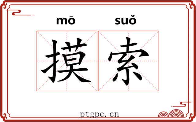 摸索 摸索