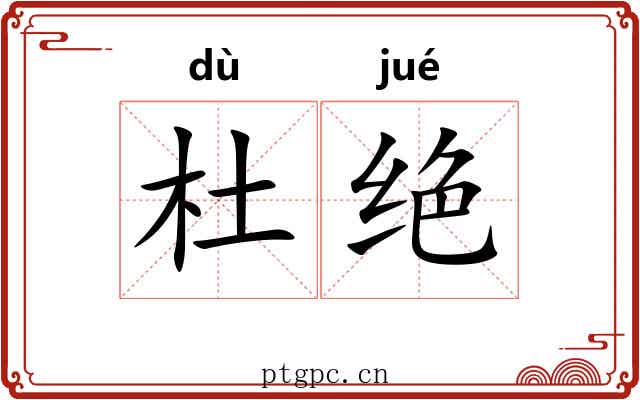 杜绝 杜绝