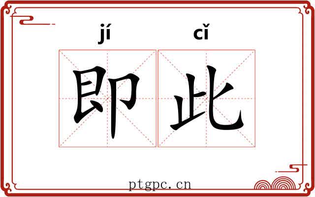 即此