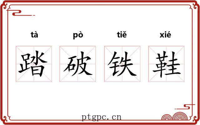 踏破铁鞋 踏破铁鞋