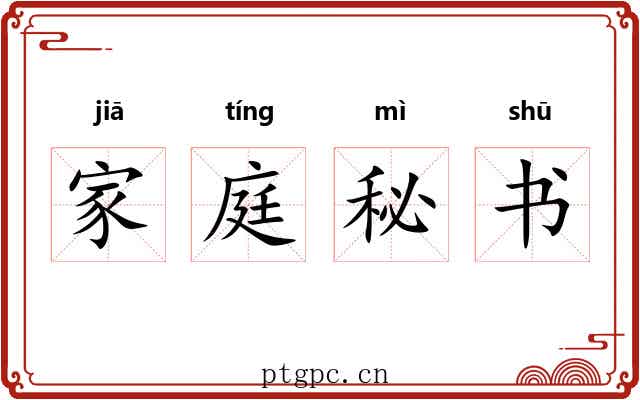 家庭秘书 家庭秘书