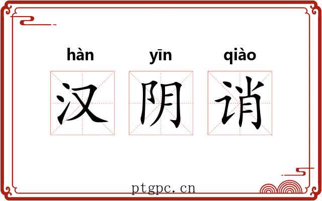 汉阴诮 汉阴诮