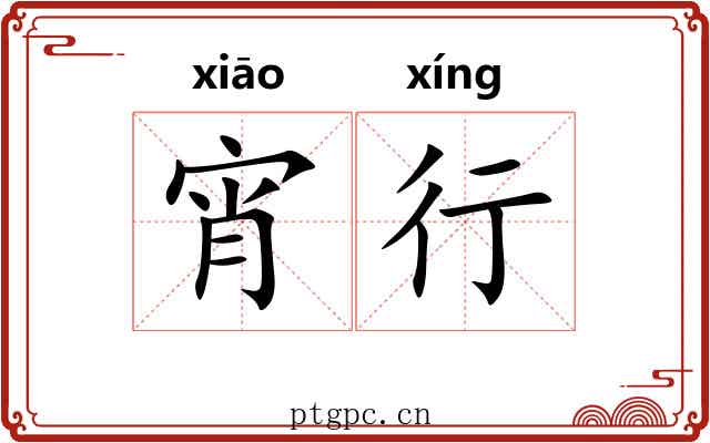 宵行