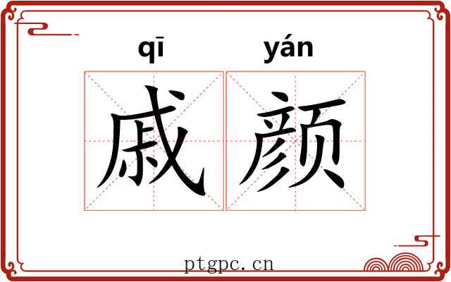 戚颜