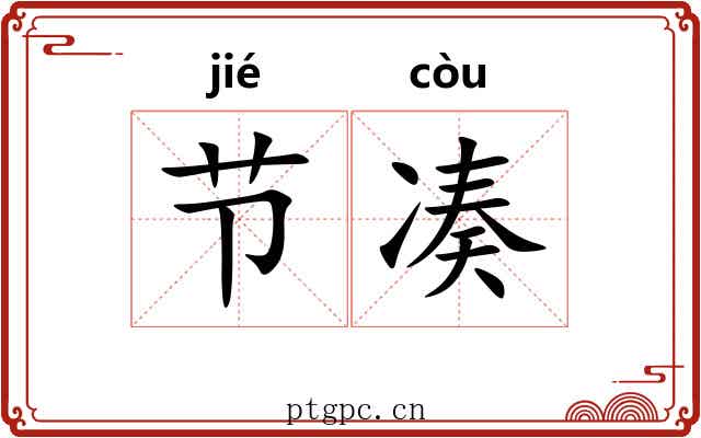 节凑