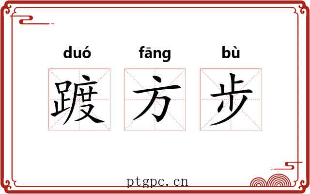踱方步 踱方步