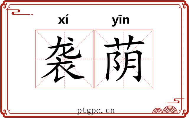袭荫