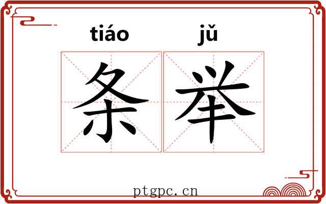条举