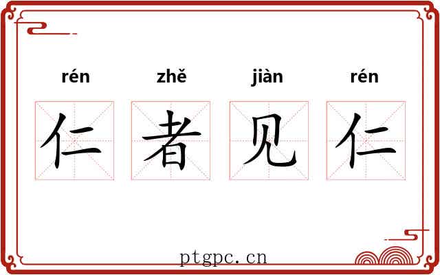 仁者见仁 仁者见仁