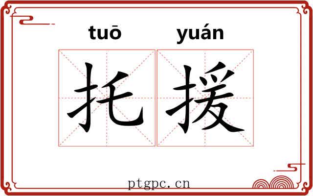 托援