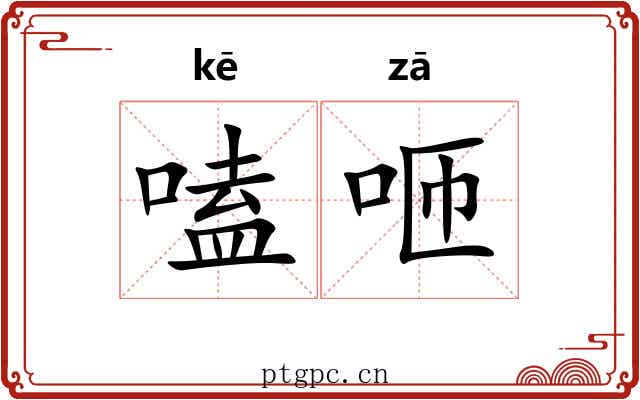 嗑咂
