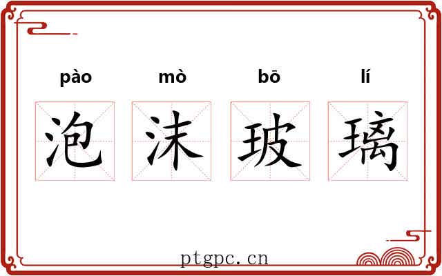 泡沫玻璃 泡沫玻璃
