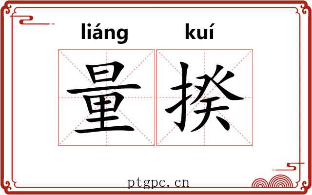 量揆