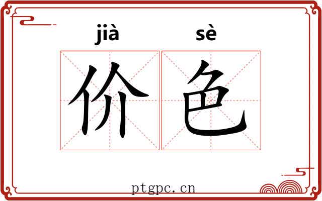 价色 价色