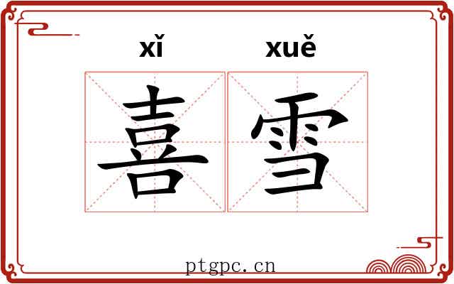 喜雪 喜雪