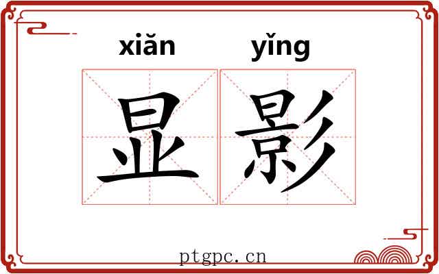 显影 显影