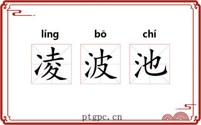 凌波池 凌波池