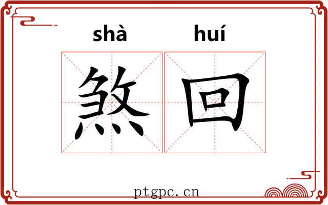 煞回 煞回