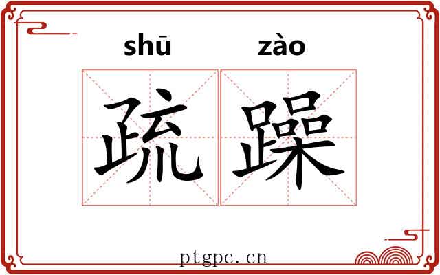 疏躁 疏躁