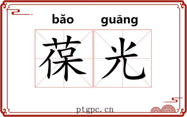 葆光