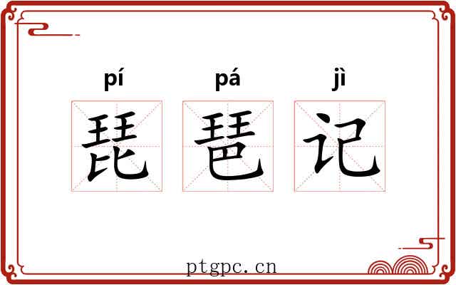 琵琶记