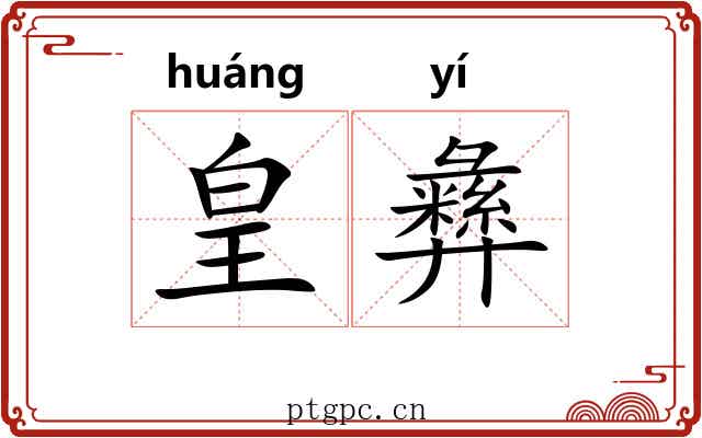 皇彝