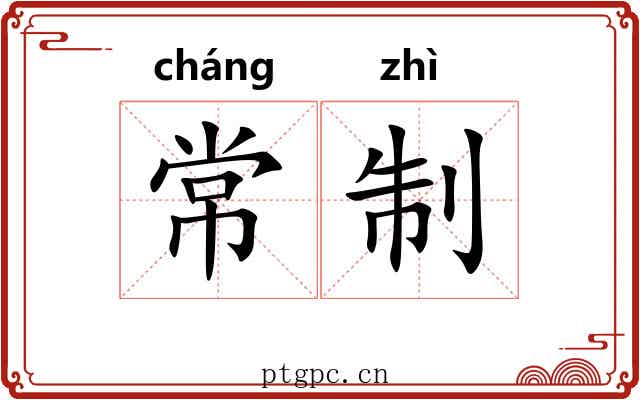 常制 常制