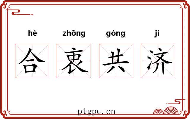 合衷共济