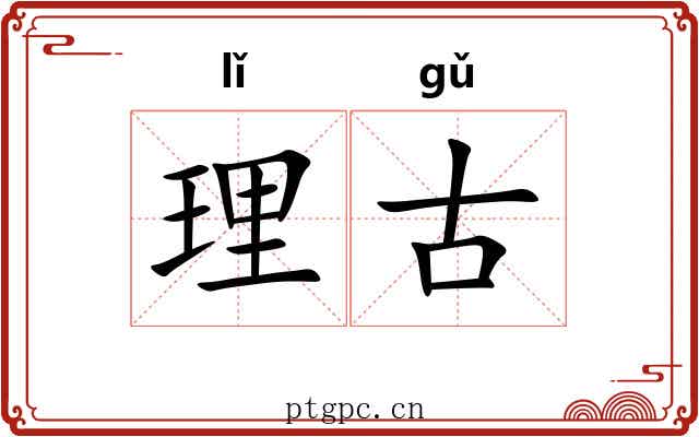 理古 理古