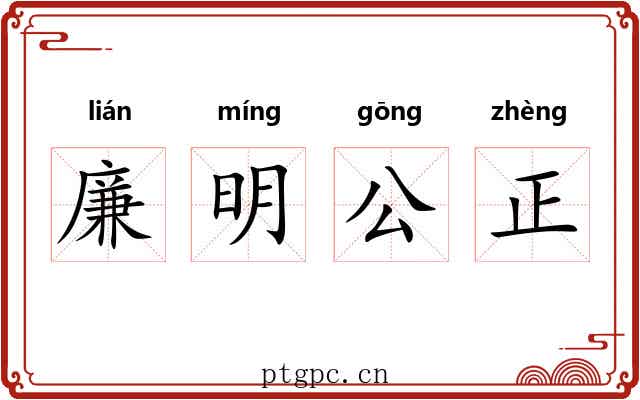 廉明公正 廉明公正