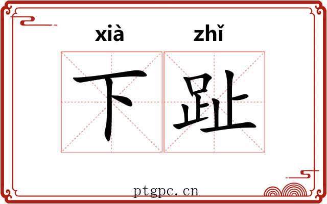 下趾 下趾