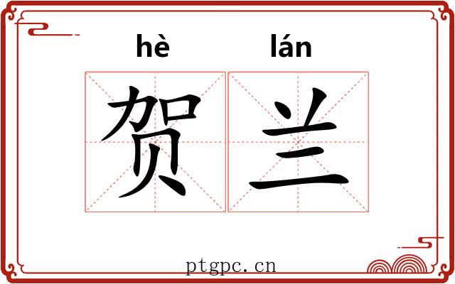 贺兰