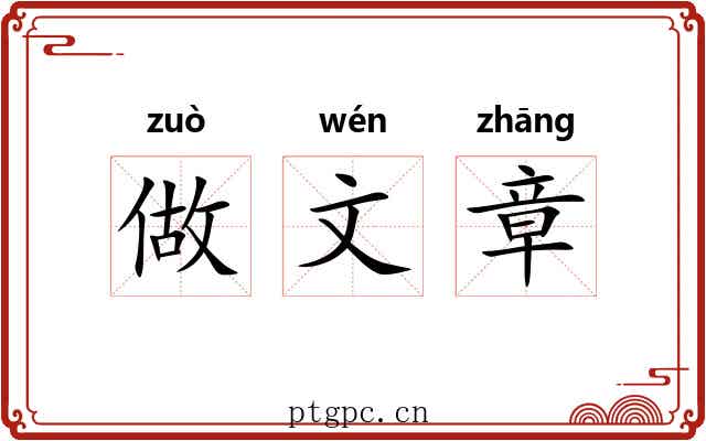 做文章
