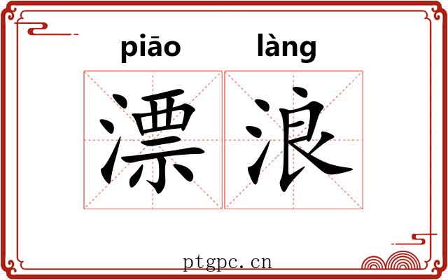 漂浪 漂浪