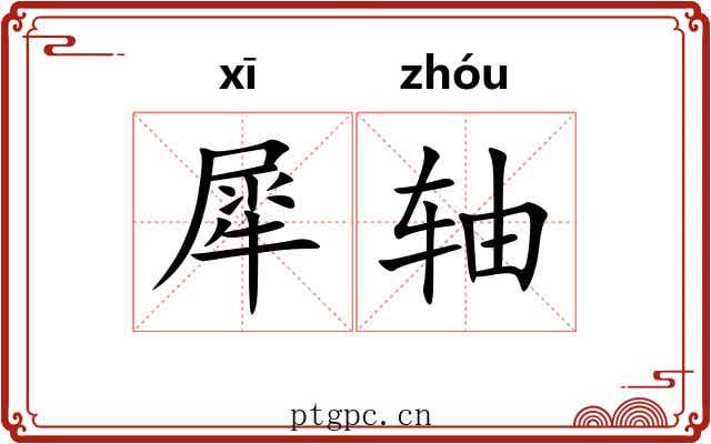 犀轴 犀轴