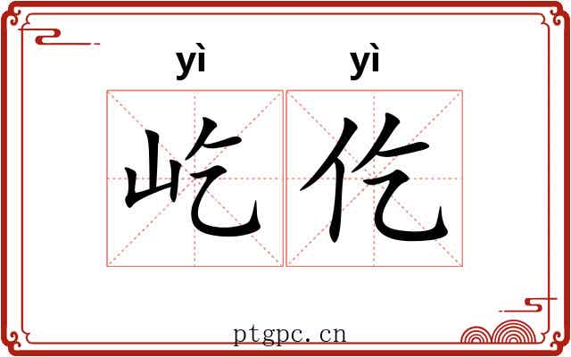 屹仡