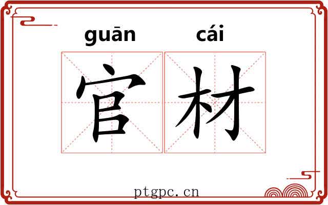 官材
