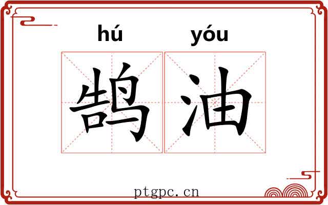 鹄油