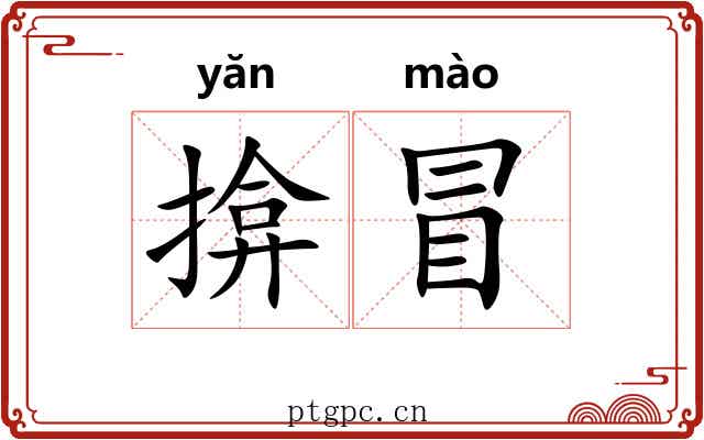 揜冒