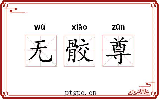 无骹尊 无骹尊