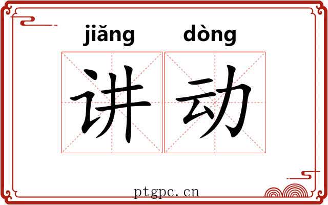 讲动 讲动