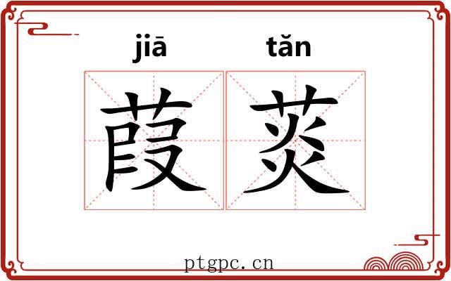 葭菼