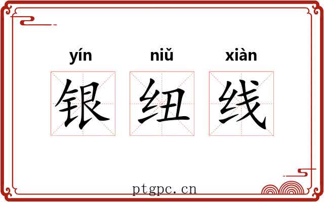 银纽线 银纽线
